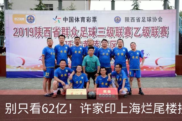 别只看62亿！许家印上海烂尾楼接盘成本超80亿，好地段无人敢碰